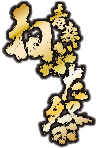 青森ねぶた祭